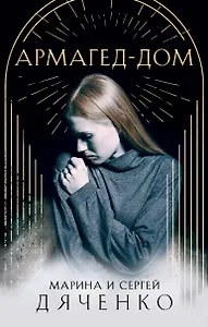 Армагед-Дом