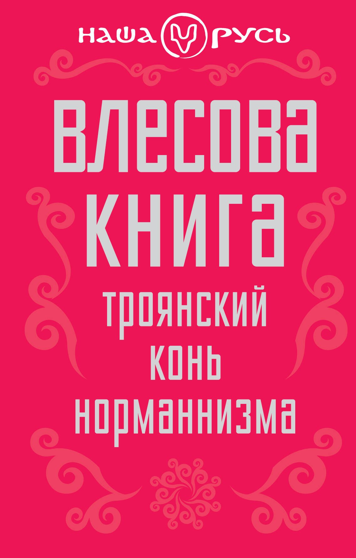 

Влесова книга. Троянский конь норманнизма