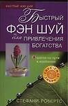 Книга Быстрый фэн шуй для привлечения богатства (Стефани Робертс) — 1