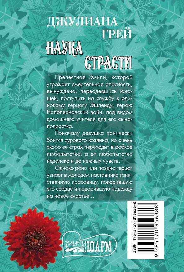 Книга Наука страсти (Джулиана Грей) — 2