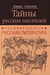 Тайны русских писателей: Расшифрованная русская литература