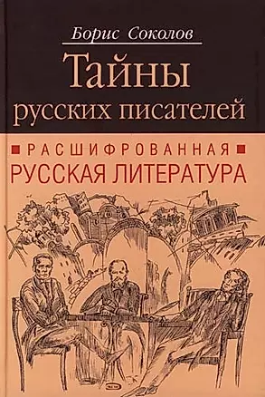 Тайны русских писателей: Расшифрованная русская литература — 2088903 — 1