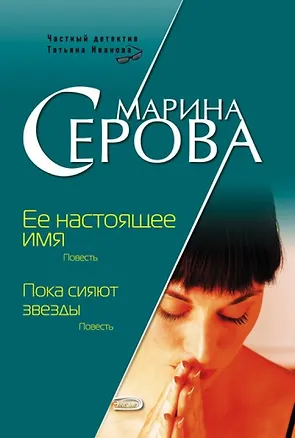 Книга Ее настоящее имя Пока сияют звезды (Частный детектив Татьяна Иванова) (н/о) (894). Серова М. (Эксмо) (Марина Серова)