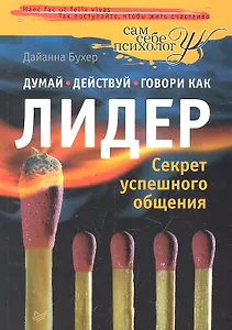 Думай, действуй и говори как лидер