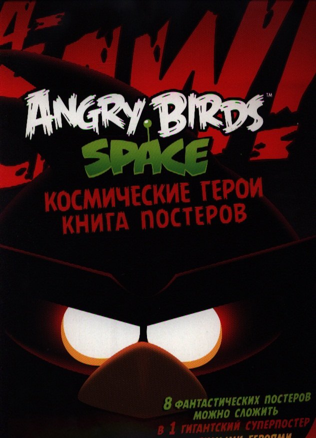 

Angry Birds. Space. Космические герои. Книга постеров
