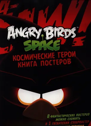 Книга Angry Birds. Space. Космические герои. Книга постеров ()