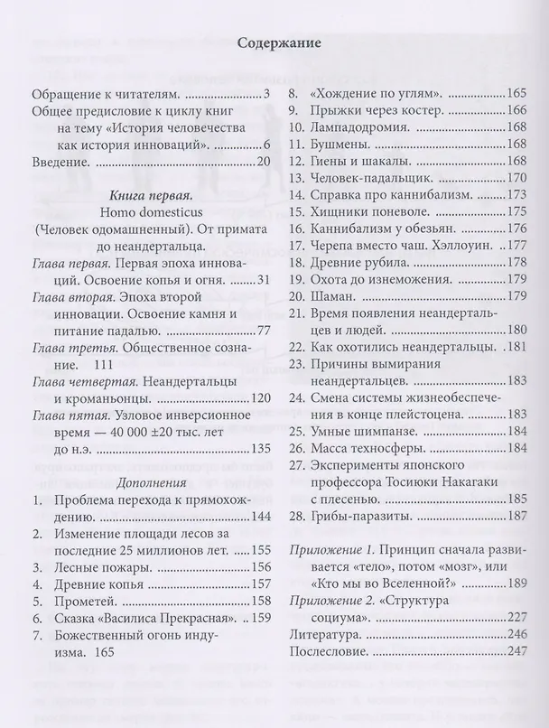 Книга Инновационная история человечества. Кн.1 Homo domesticus (Сергей Сухонос) — 2