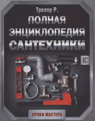 Полная энциклопедия сантехники — 2684693 — 1