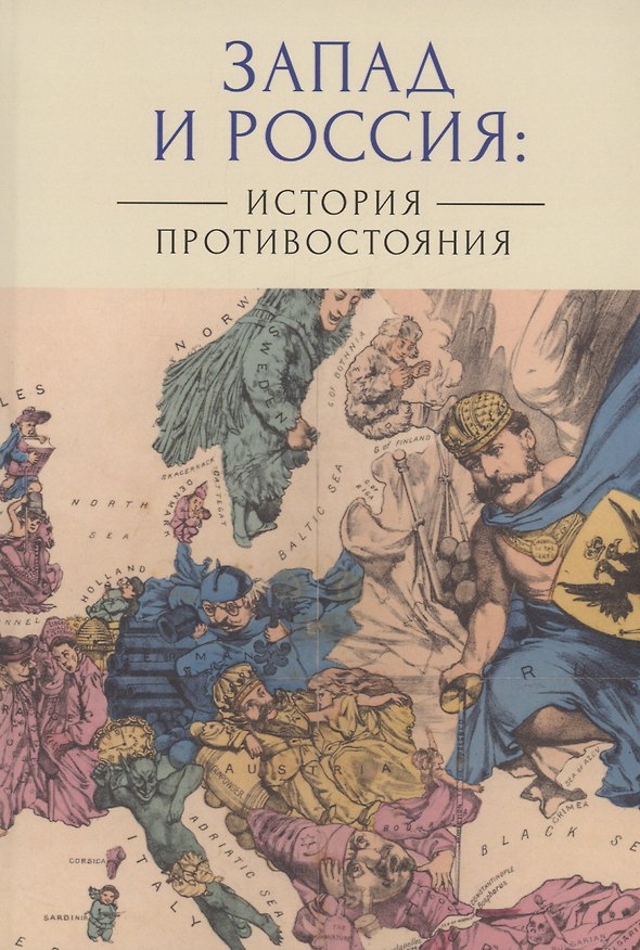 Книга Запад и Россия: история противостояния () — 1