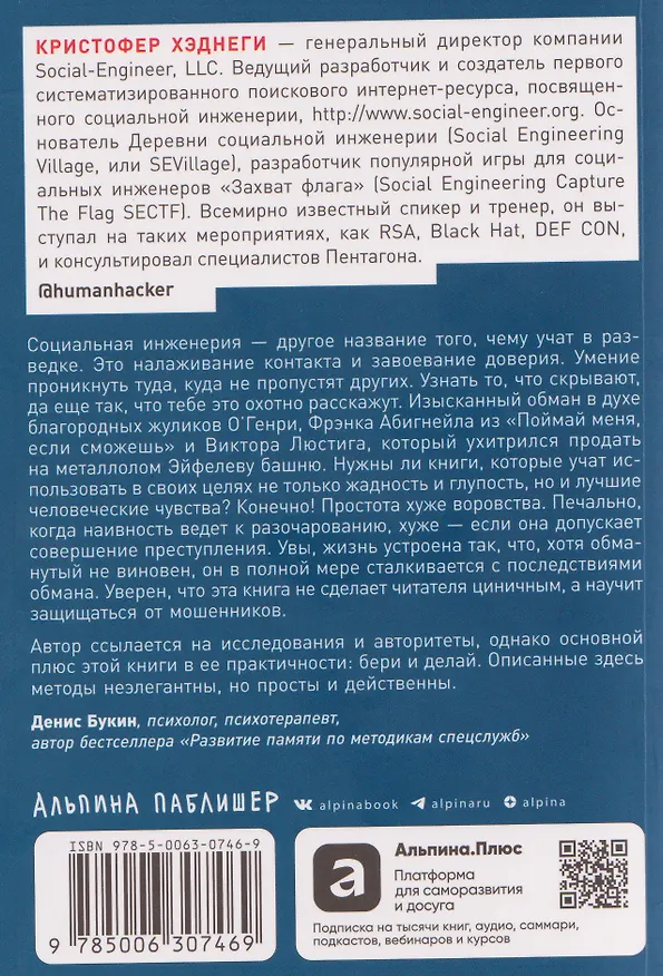 Книга Осторожно, мошенники! Как противостоять манипуляциям и не дать себя обмануть (Кристофер Хэднеги) — 2