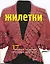 Жилетки 17 модных моделей связанных крючком (мягк). Литвина О. (Эксмо) — 2121795 — 1