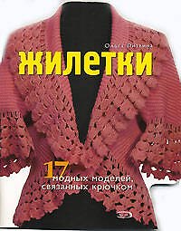 Книга Жилетки 17 модных моделей связанных крючком (мягк). Литвина О. (Эксмо) (Ольга Литвина) — 1