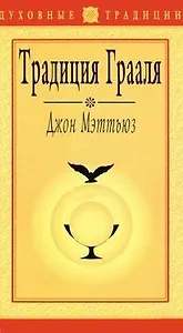 Традиция грааля