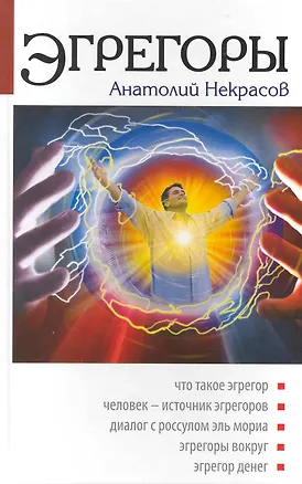 Книга Эгрегоры / 5-е изд (Анатолий Некрасов)