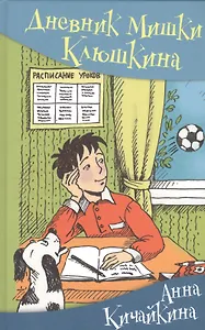 Дневник Мишки Клюшкина