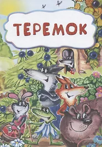 Теремок