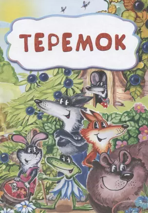 Теремок — 2638850 — 1