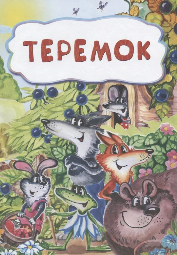 Книга Теремок () — 1