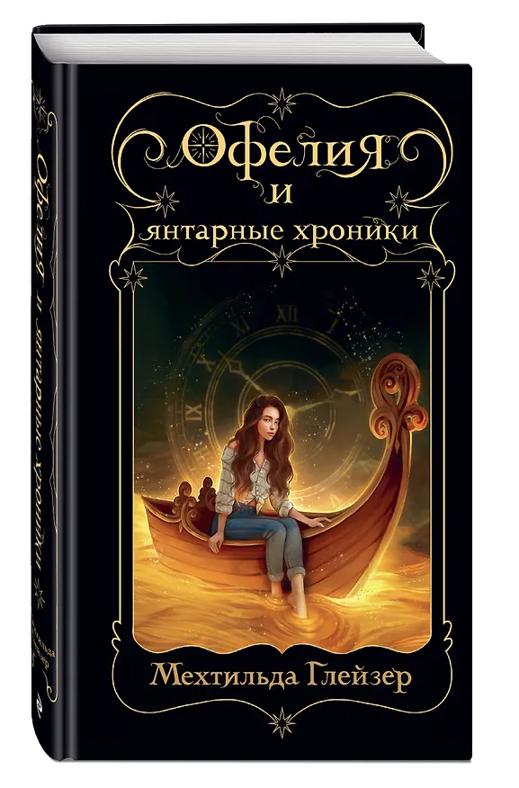 Книга Офелия и янтарные хроники (Мехтильда Глейзер) — 4