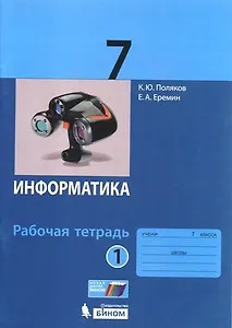 Информатика. 7 класс. Рабочая тетрадь. В 2 частях