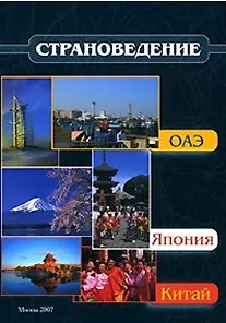 Страноведение - ОАЭ, Япония, Китай (Учебное пособие) (мягк). Кужель Ю. (Юрайт)