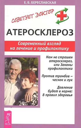 Книга Атеросклероз: Современный взгляд на лечение и профилактику (Е. Береславская)