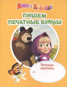 Маша и Медведь. Пишем печатные буквы. Тетрадь-пропись