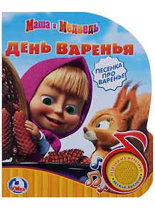 Озвученная Книга. Маша и Медведь. День Варенья. (1 Кн. с Песенкой).