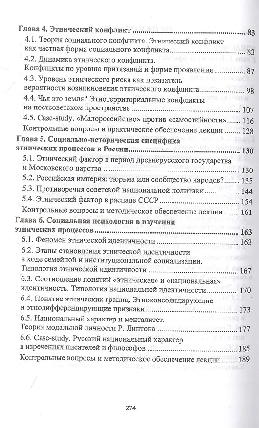 Книга Социология и психология этнических отношений (Зинаида Сикевич) — 3