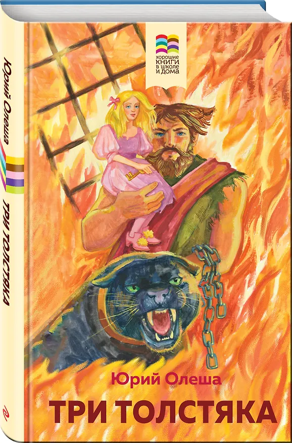 Книга Три Толстяка (Юрий Олеша) — 4