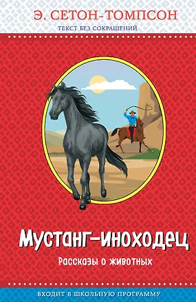Книга Мустанг-иноходец. Рассказы о животных (с крупными буквами, рис. автора) (Эрнест Сетон-Томпсон)