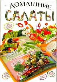 Домашние салаты