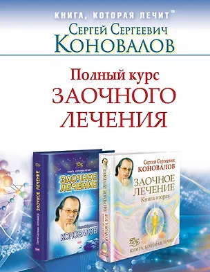Книга ЕЗ:Коновалов Полн.курс заочн.леч.Компл.из двух кни (Сергей Коновалов)