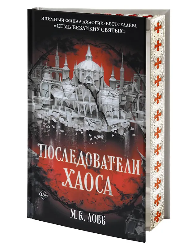 Книга Последователи Хаоса (М.К. Лобб) — 5