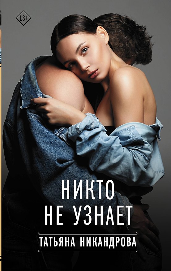 Книга Никто не узнает (Татьяна Никандрова) — 1