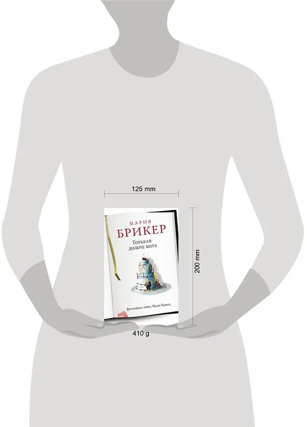 Книга Горькая дольче вита : роман (Мария Брикер) — 4