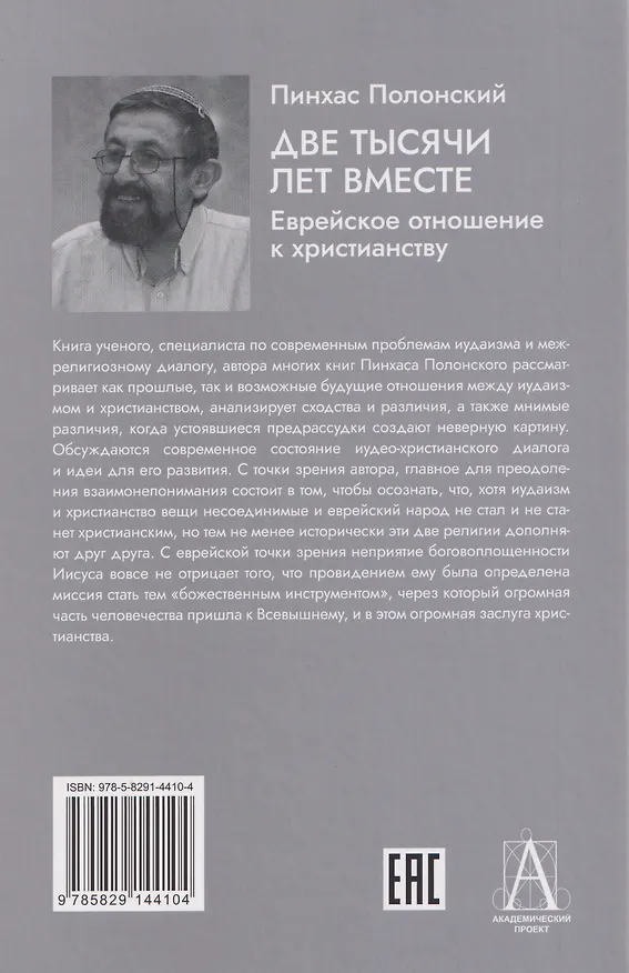 Книга Две тысячи лет вместе: Еврейское отношение к христианству (Пинхас Полонский) — 2