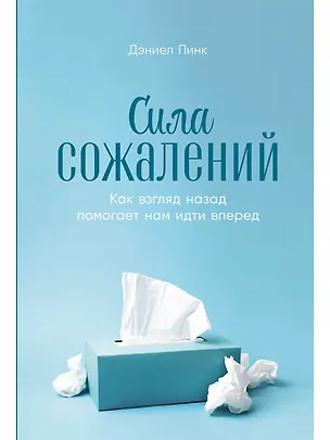 Книга Сила сожалений: Как взгляд назад помогает нам идти вперед (Дэниел Пинк)