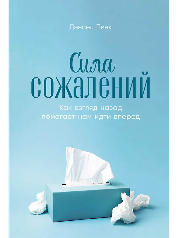 Книга Сила сожалений: Как взгляд назад помогает нам идти вперед (Дэниел Пинк) — 1