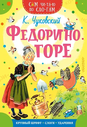 Книга Федорино горе (Корней Чуковский)