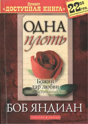 Одна плоть.    (проект: доступная книга) — 2389802 — 1