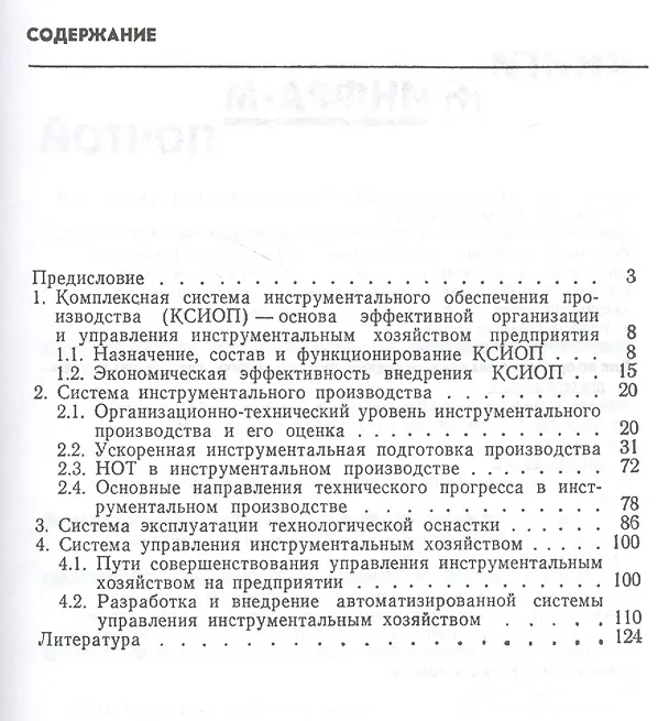 Книга Эффективная организация и управление инструментальным хозяйством предприятия. Монография () — 2