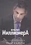 Буклет Миллионера. — 2601057 — 1