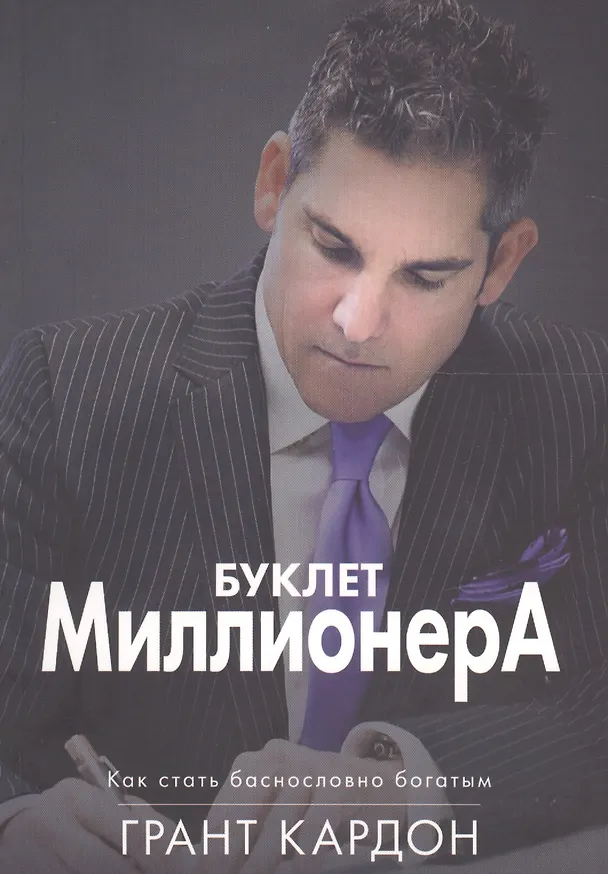 Книга Буклет Миллионера. (Грант Кардон) — 1