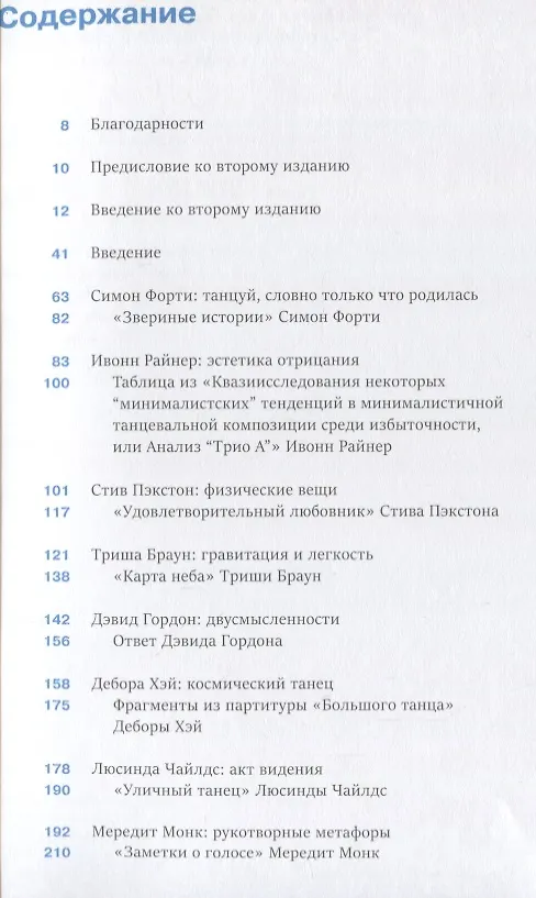 Книга Терпсихора в кроссовках Танец постмодерн (2 изд.) (м) Бейнс (Салли Бейнс) — 2