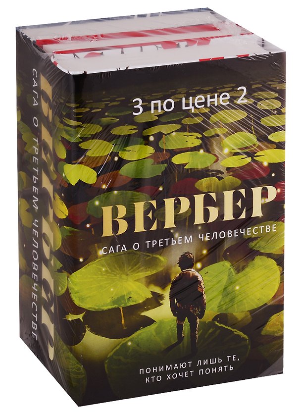 Книга Сага о третьем человечестве (комплект из 3 книг) (Бернар Вербер) — 1