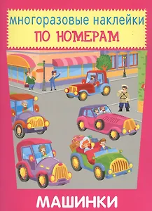 Машинки. Многоразовые наклейки по номерам