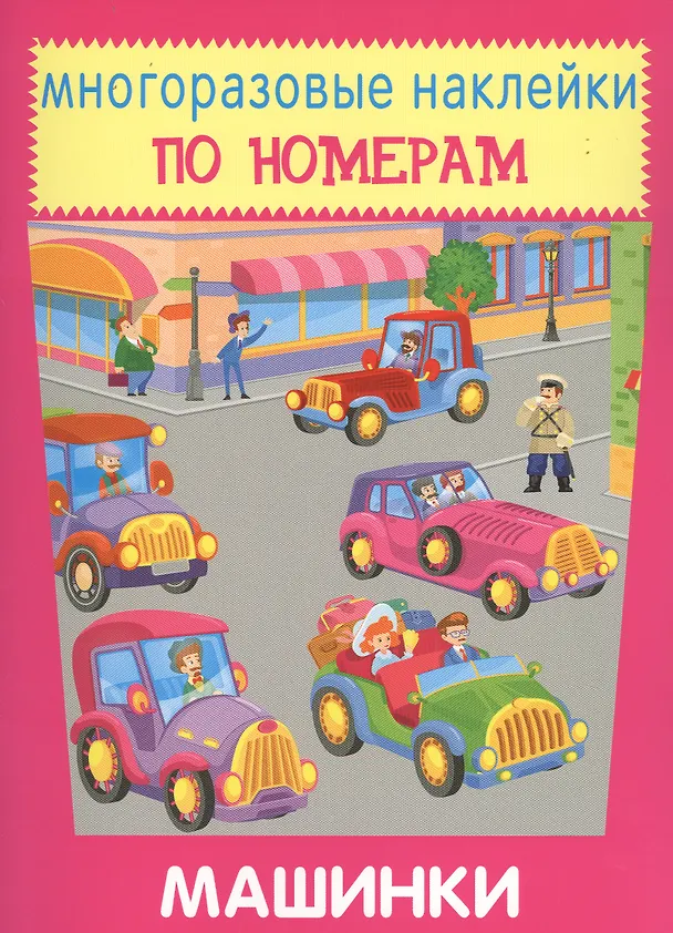 Книга Машинки. Многоразовые наклейки по номерам () — 1