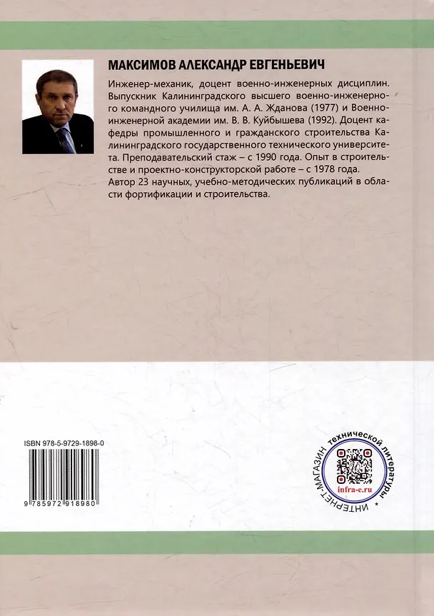 Книга Разработка и исполнение решений документации в строительстве: учебное пособие (Александр Максимов) — 2