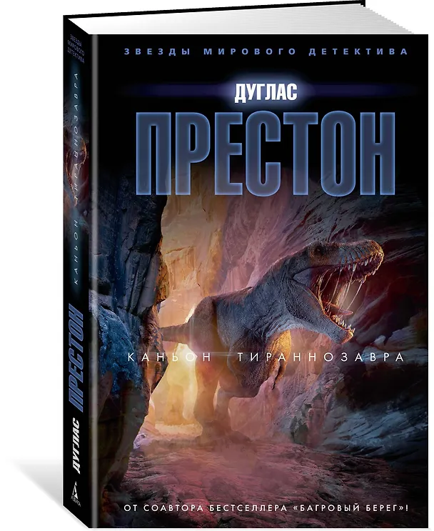 Книга Каньон Тираннозавра (Дуглас Престон) — 2